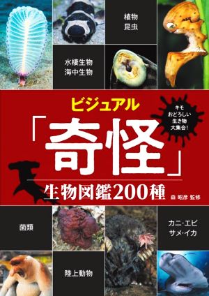 ビジュアル「奇怪」生物図鑑200種 キモおどろしい生き物大集合！