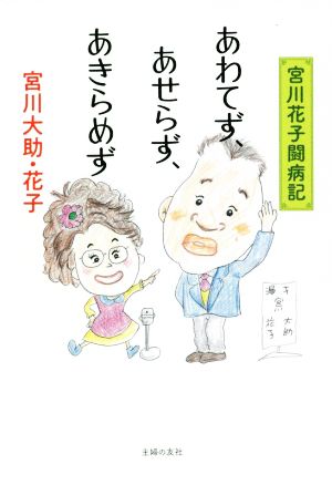 あわてず、あせらず、あきらめず 宮川花子闘病記