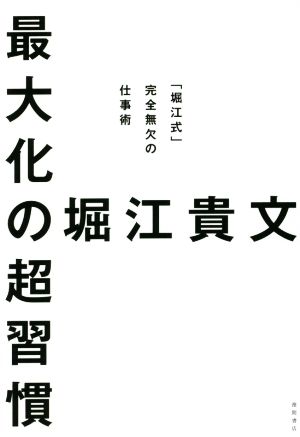 最大化の超習慣 「堀江式」完全無欠の仕事術