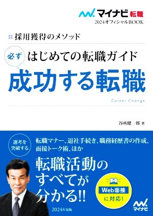 はじめての転職ガイド 必ず成功する転職採用獲得のメソッドマイナビ転職2024オフィシャルBOOK