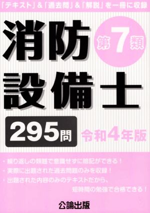 消防設備士 第7類(令和4年版) 295問