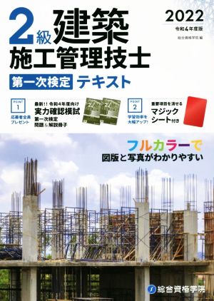 2級建築施工管理技士 第一次検定テキスト(令和4年度版)