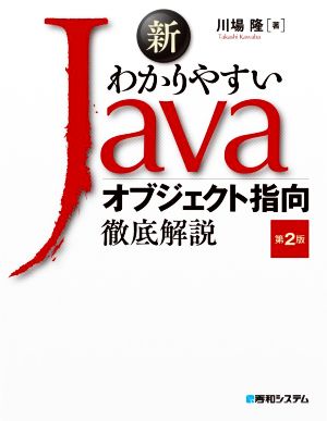 新わかりやすいJavaオブジェクト指向 徹底解説 第2版