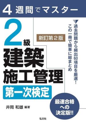 4週間でマスター 2級建築施工管理第一次検定 新訂第2版 国家・資格シリーズ