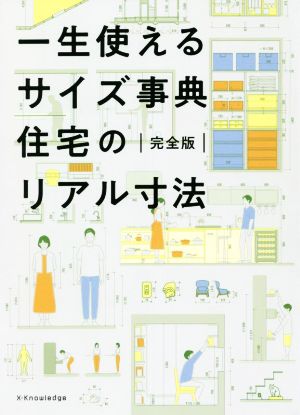 一生使えるサイズ事典住宅のリアル寸法 完全版