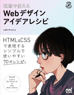 現場で使える Webデザインアイデアレシピ Compass Web Development