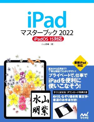 iPadマスターブック(2022)iPadOS 15対応