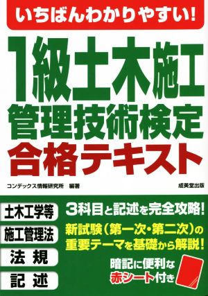 いちばんわかりやすい！1級土木施工管理技術検定合格テキスト