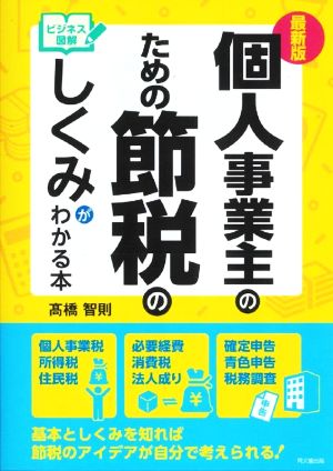 個人事業主のための節税のしくみがわかる本 最新版 ビジネス図解 DO BOOKS