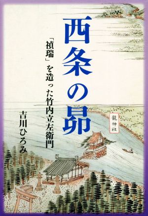 西条の昴「禎瑞」を造った竹内立左衛門