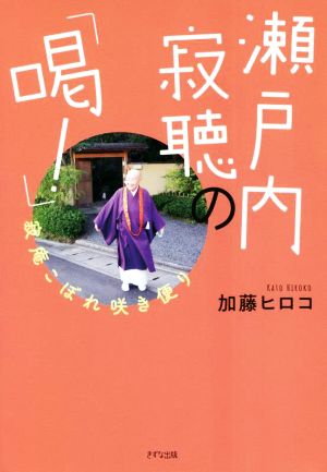 瀬戸内寂聴の「喝！」 寂庵こぼれ咲き便り