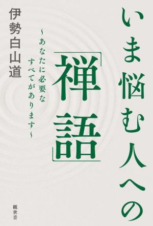 いま悩む人への「禅語」 あなたに必要なすべてがあります