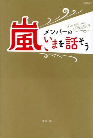 嵐、メンバーのいまを話そう MSムック