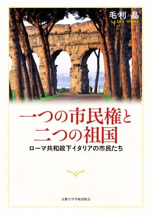 一つの市民権と二つの祖国 ローマ共和政下イタリアの市民たち