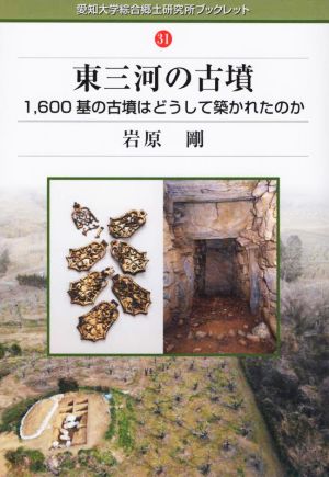 東三河の古墳 1600基の古墳はどうして築かれたのか 愛知大学綜合郷土研究所ブックレット31