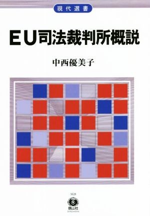 EU司法裁判所概説 現代選書