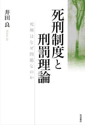 死刑制度と刑罰理論死刑はなぜ問題なのか