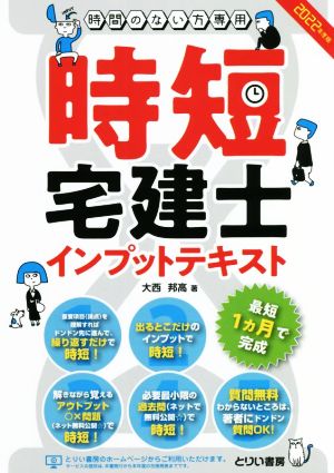 時短 宅建士インプットテキスト(2022年度版) 時間のない方専用