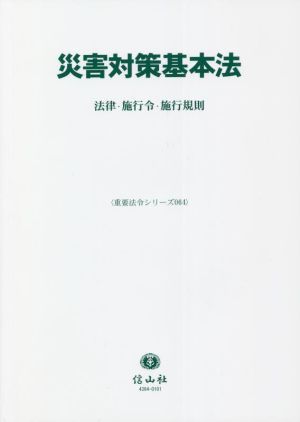 災害対策基本法 法律・施行令・施行規則 重要法令シリーズ064