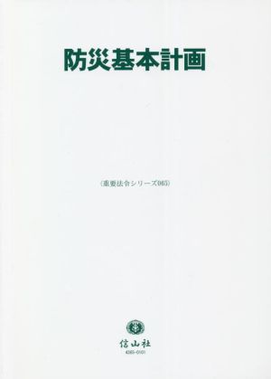 防災基本計画 重要法令シリーズ065