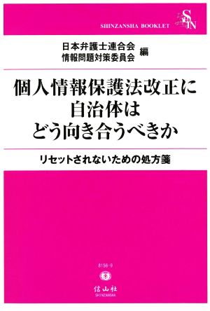 個人情報保護法改正に自治体はどう向き合うべきか リセットされないための処方箋 信山社ブックレット