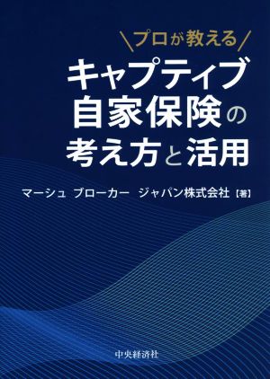 プロが教える キャプティブ自家保険の考え方と活用