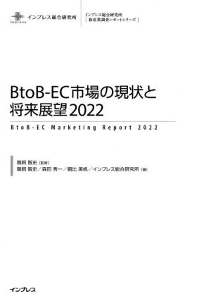 BtoB-EC市場の現状と将来展望(2022)インプレス総合研究所[新産業調査レポートシリーズ]