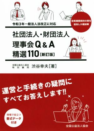 社団法人・財団法人理事会Q&A 精選100 新訂版