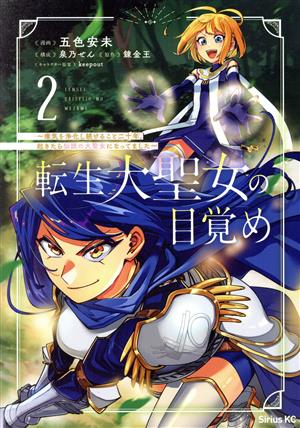 転生大聖女の目覚め(2) 瘴気を浄化し続けること二十年、起きたら伝説の大聖女になってました シリウスKC
