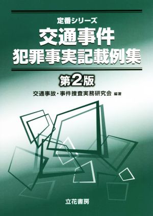 交通事件 犯罪事実記載例集 第2版 定番シリーズ