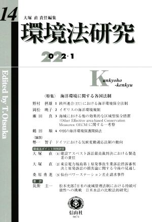 環境法研究(14 2022・1) 特集 海洋環境に関する各国法制