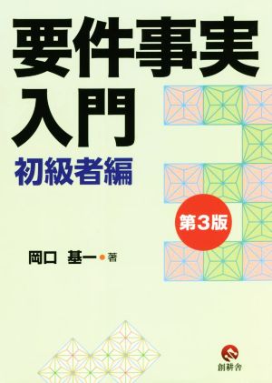 要件事実入門 初級者編 第3版