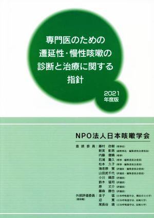 専門医のための遷延性・慢性咳嗽の診断と治療に関する指針(2021年度版)