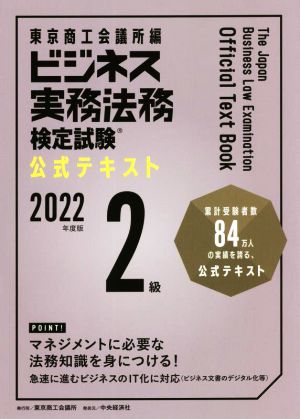 ビジネス実務法務検定試験 2級 公式テキスト(2022年度版)