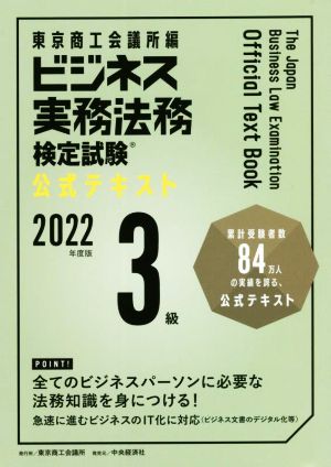 ビジネス実務法務検定試験 3級 公式テキスト(2022年度版)