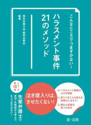 ハラスメント事件21のメソッド こんなところでつまずかない！