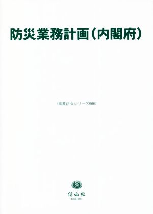 防災業務計画(内閣府) 重要法令シリーズ066