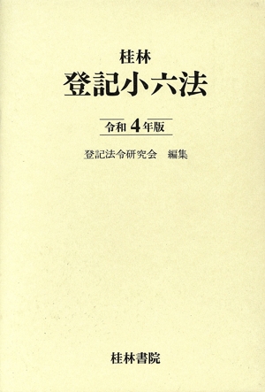 登記小六法(令和4年版)