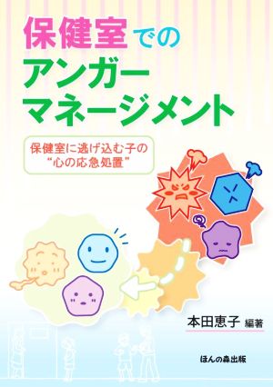 保健室でのアンガーマネージメント 保健室に逃げ込む子の“心の応急処置