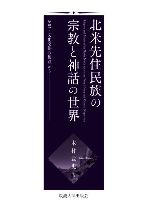 北米先住民族の宗教と神話の世界 歴史と文化交渉の観点から