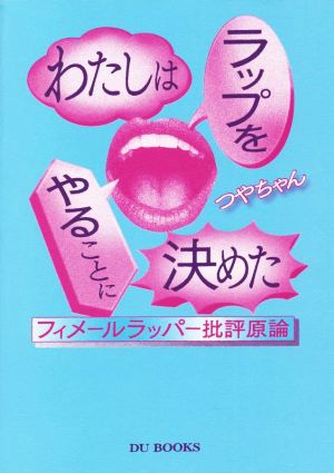 わたしはラップをやることに決めた フィメールラッパー批評原論