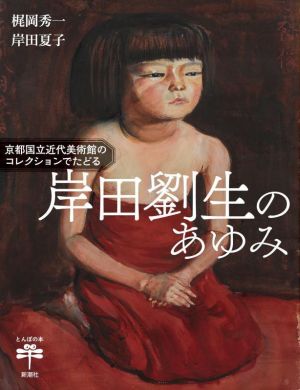 岸田劉生のあゆみ 京都国立近代美術館のコレクションでたどる とんぼの本