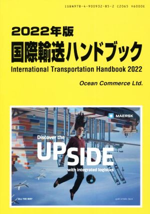 国際輸送ハンドブック(2022年版)