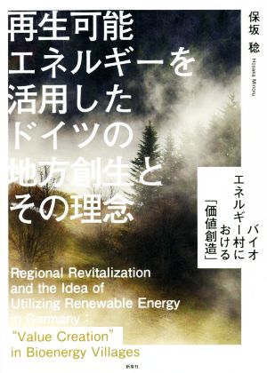 再生可能エネルギーを活用したドイツの地方創生とその理念 バイオエネルギー村における「価値創造」