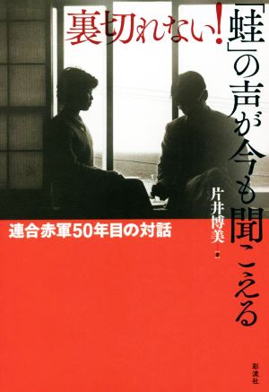 裏切れない！「蛙」の声が今も聞こえる 連合赤軍50年目の対話