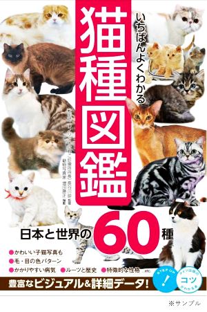 いちばんよくわかる 猫種図鑑 日本と世界の60種 コツがわかる本！