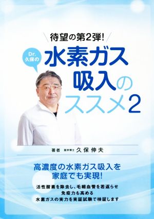 Dr.久保の水素ガス吸入のススメ(2)