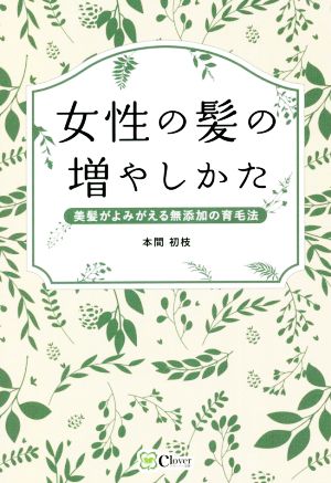 女性の髪の増やしかた 美髪がよみがえる無添加の育毛法