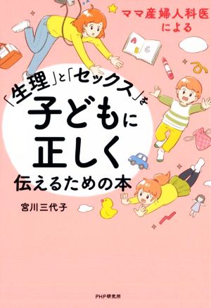 「生理」と「セックス」を子どもに正しく伝えるための本 ママ産婦人科医による