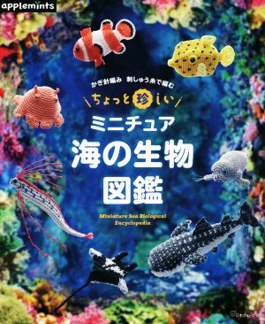 ミニチュア 海の生物図鑑 かぎ針編み刺しゅう糸で編む ちょっと珍しい アップルミンツ